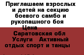 Приглашаем взрослых и детей на секцию боевого самбо и рукопашного боя! › Цена ­ 1 500 - Саратовская обл. Услуги » Активный отдых,спорт и танцы   